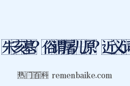 朱亥墓？俗谓屠儿原？近义词是什么意思的图片